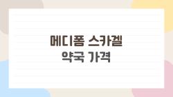 메디폼 스카겔 약국 가격, 이렇게까지 싸게 살 수 있다는 걸 알고 있었나요?