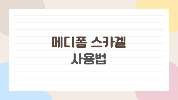 메디폼 스카겔 사용법