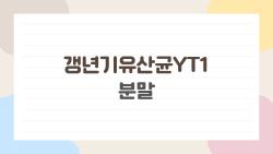 갱년기유산균YT1 분말, 안면홍조 사라진 50대 엄마 충격 후기