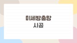 미세방충망 시공, 집이 숨 쉬는 방충망으로 바꾸는 이유