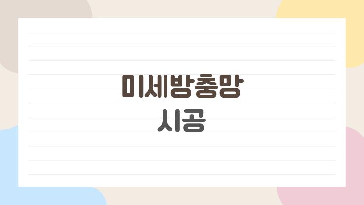 미세방충망 시공