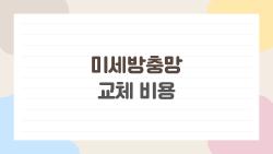 미세방충망 교체 비용, 30평 아파트 25만 원? 진짜 후기 공개