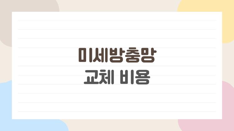 미세방충망 교체 비용