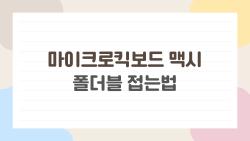 마이크로킥보드 맥시 폴더블 접는법, 5초 만에 끝? 아이도 혼자 해내는 비법