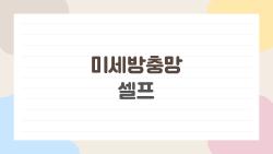 미세방충망 셀프, 업체 부르는 돈 아까워? 1만 원으로 여름 구원
