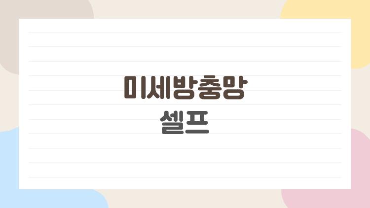 미세방충망 셀프