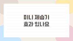 미니 제습기 효과 있나요, 원룸서 써보니 습기 싹 사라짐