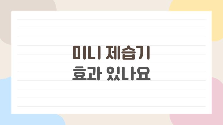 미니 제습기 효과 있나요