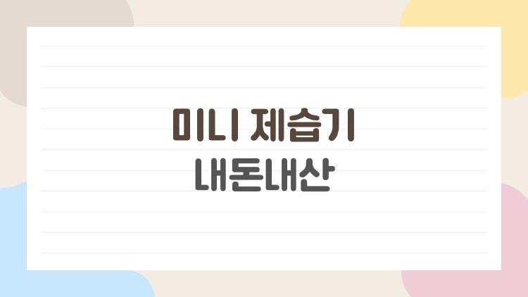 미니 제습기 내돈내산, 2만 원대 가성비 폭발