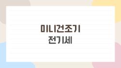 미니건조기 전기세, 알고 쓰면 월 2000원? 실사용자가 밝히는 숨은 진실