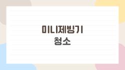 미니제빙기 청소, 곰팡이 봤을 때 버려야 할까?