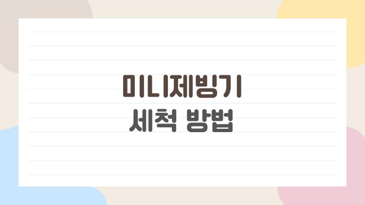 미니제빙기 세척 방법