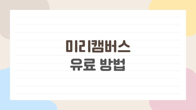 미리캠버스 유료 방법