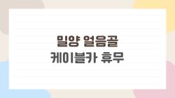 밀양 얼음골 케이블카 휴무, 모르고 가면 무조건 후회하는 이유
