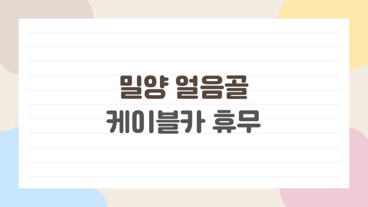 밀양 얼음골 케이블카 휴무