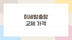 미세방충망 교체 가격, 이대로 알아두면 벌레와 먼지 공짜로 막는다