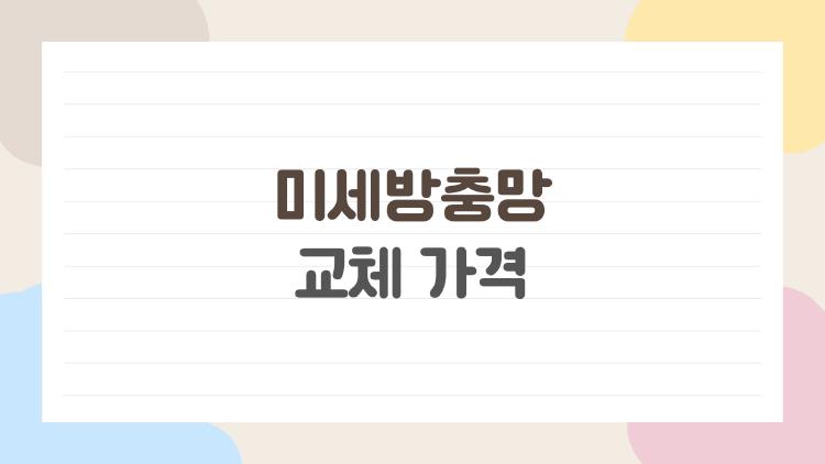 미세방충망 교체 가격