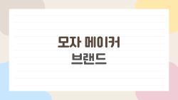 모자 메이커 브랜드, 2026년에 진짜 잘 사는 사람들은 뭘 고를까?