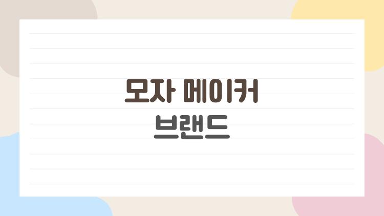 모자 메이커 브랜드