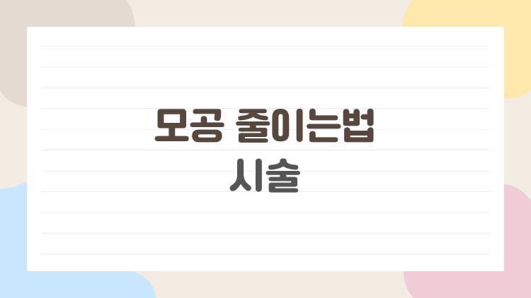 모공 줄이는법 시술
