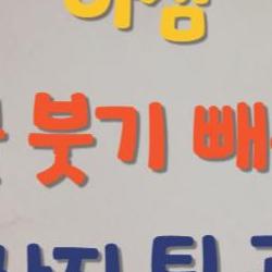 아침 얼굴 붓기 빼는법, 3분 만에 달덩이 얼굴 goodbye