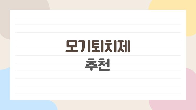 모기퇴치제 추천