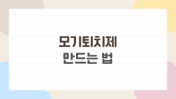 모기퇴치제 만드는 법, 집에 재료 3개로 화학제품 버려도 돼