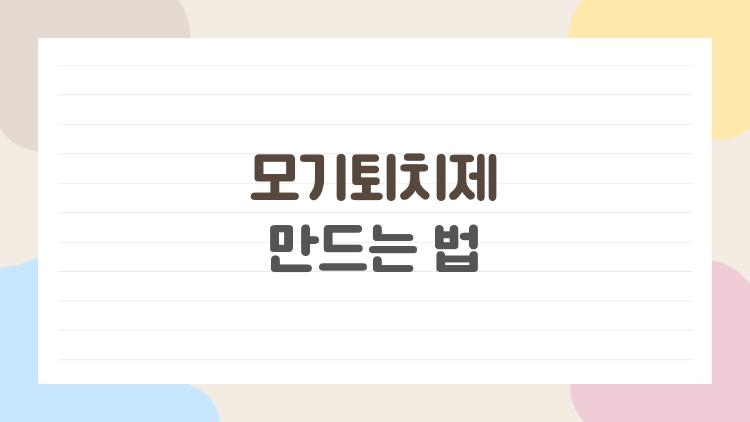 모기퇴치제 만드는 법