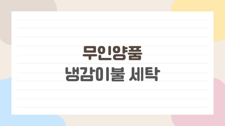무인양품 냉감이불 세탁