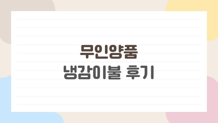 무인양품 냉감이불 후기