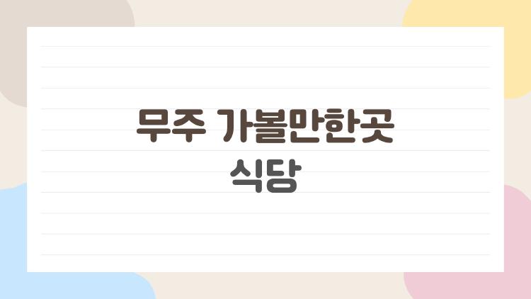 무주 가볼만한곳 식당