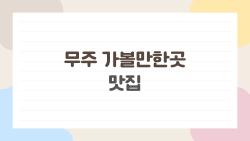 무주 가볼만한곳 맛집, 주말 나들이로 꼭 가야 하는 2026 최신 코스 