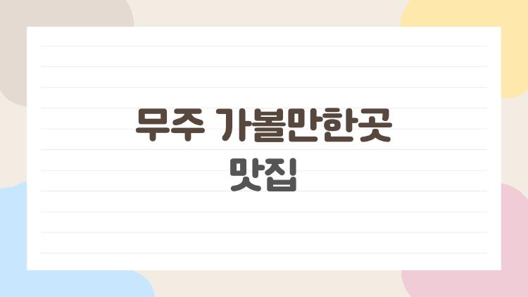 무주 가볼만한곳 맛집