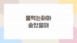 물먹는하마 쏟았을때, 바닥 얼룩 지우는 기적 팁
