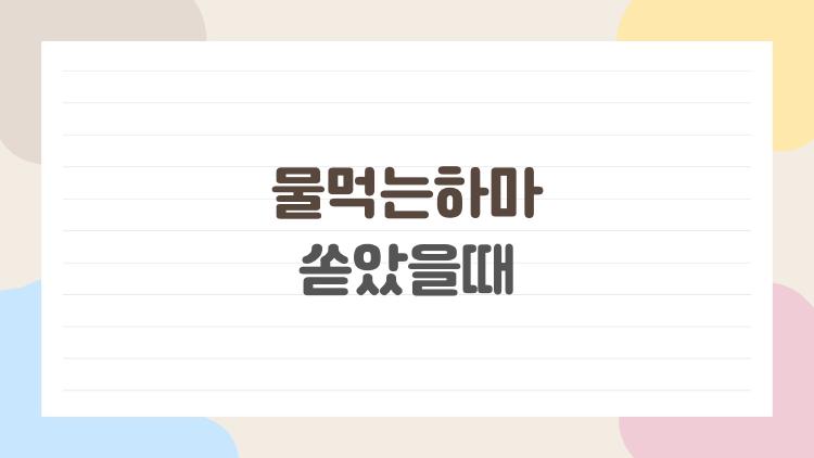 물먹는하마 쏟았을때