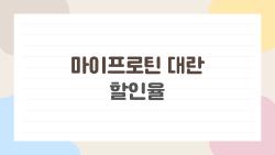마이프로틴 대란 할인율, 정말 최저가 맞나요 속내 알려드립니다