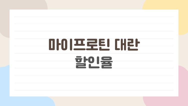 마이프로틴 대란 할인율