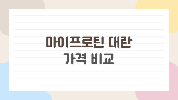 마이프로틴 대란 가격 비교