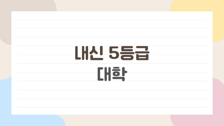 내신 5등급 대학