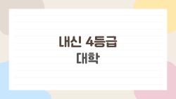 내신 4등급 대학, 서울대 못 가도 취업 잘 되는 대학들 있을까?