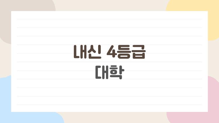 내신 4등급 대학