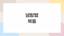 냉방병 복통, 에어컨 밑에서 났다? 오늘부터 바로 잡는 관리법