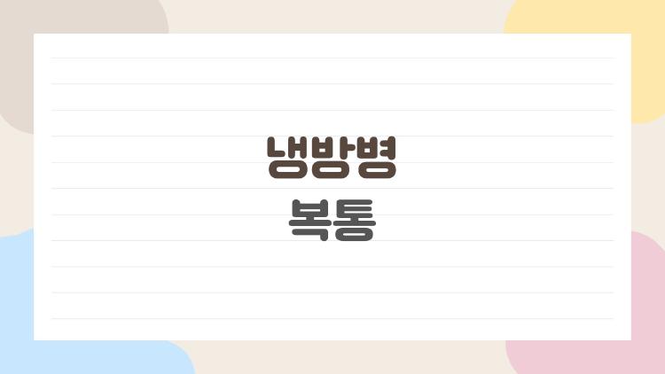 냉방병 복통