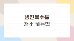 냉면육수통 청소 하는법, 그냥 뛰어넘는 그 단계가 냄새와 세균의 원인이었다