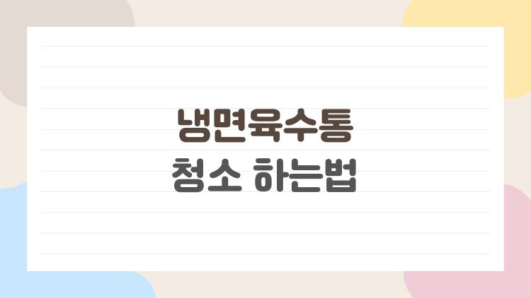 냉면육수통 청소 하는법, 그냥 뛰어넘는 그 단계가 냄새와 세균의 원인이었다