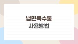 냉면육수통 사용방법, 이렇게 쓰면 냉면 한 그릇이 달라진다