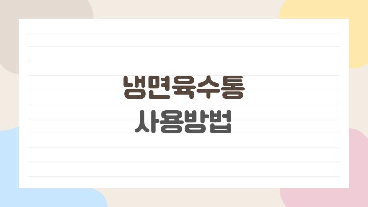 냉면육수통 사용방법