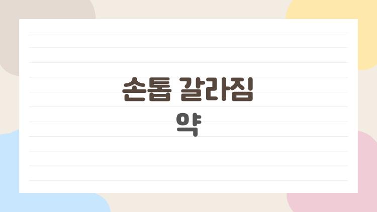 손톱 갈라짐 약 먹는데 왜 안 나을까 충격 원인