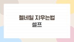 젤네일 지우는법 셀프, 손톱 안 깎고 떨어지는 법 알고 계세요?