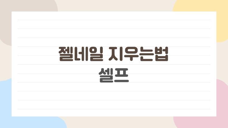 젤네일 지우는법 셀프